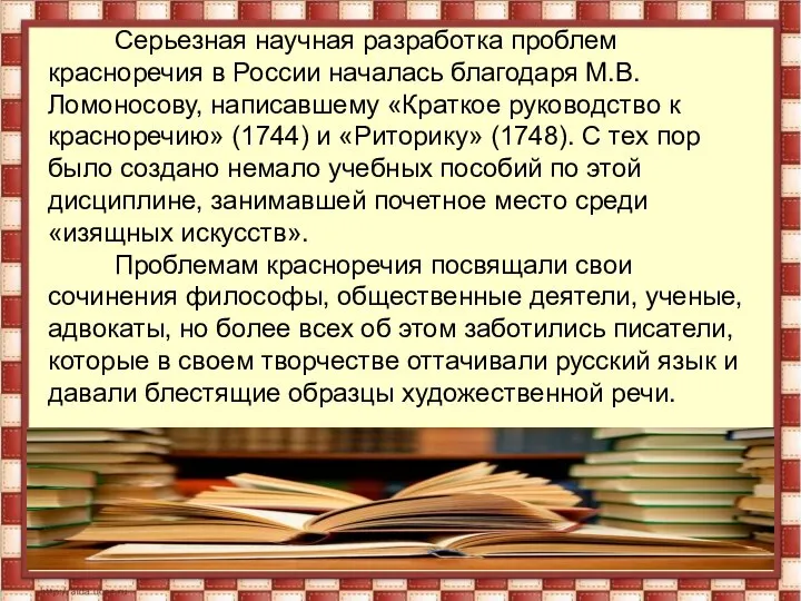 Серьезная научная разработка проблем красноречия в России началась благодаря М.В. Ломоносову,