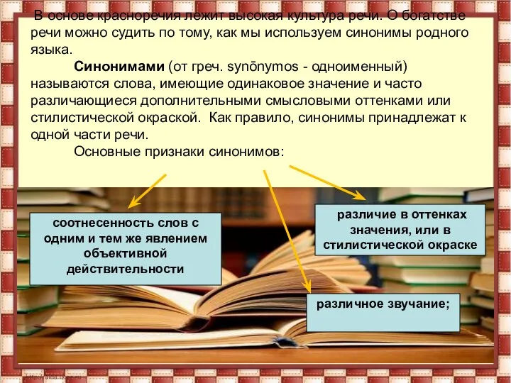 В основе красноречия лежит высокая культура речи. О богатстве речи можно