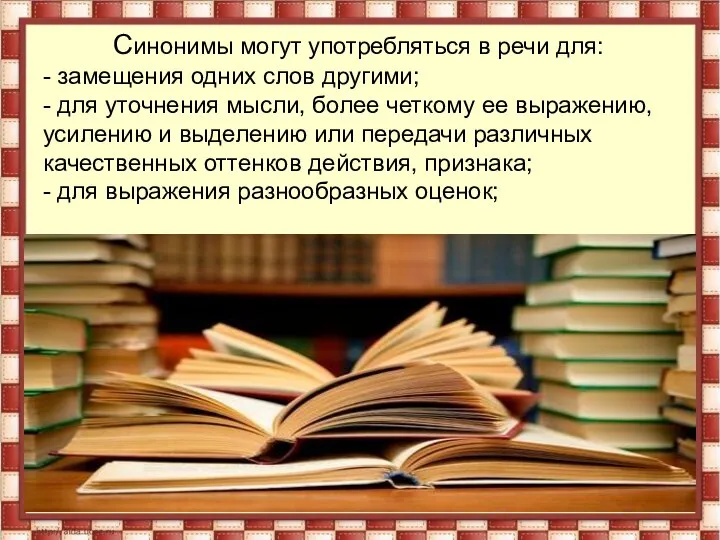 Синонимы могут употребляться в речи для: - замещения одних слов другими;