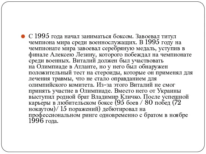 С 1995 года начал заниматься боксом. Завоевал титул чемпиона мира среди