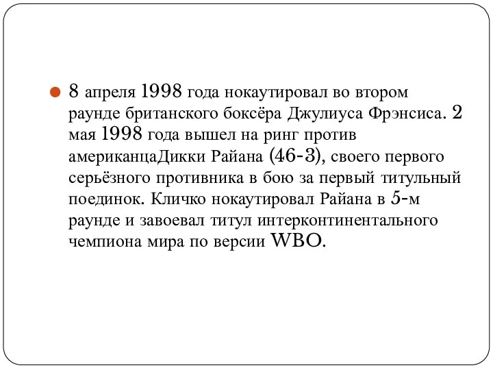 8 апреля 1998 года нокаутировал во втором раунде британского боксёра Джулиуса