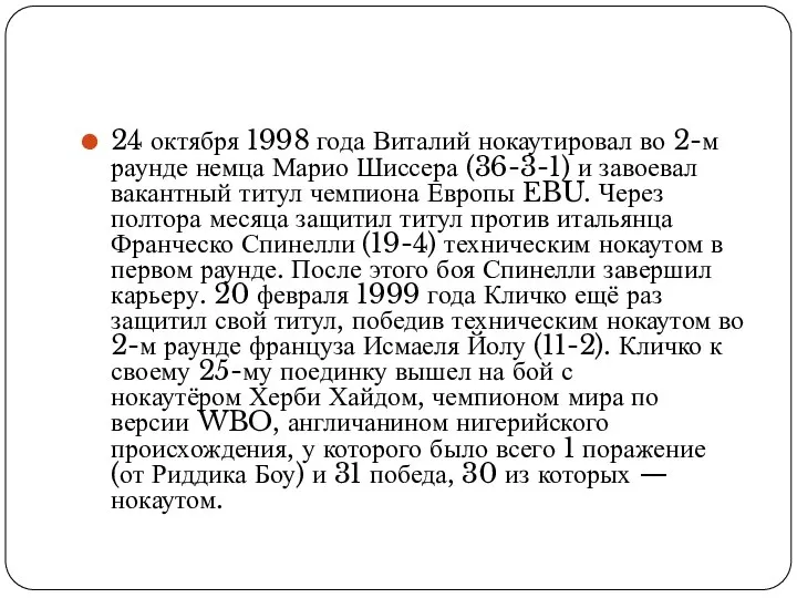 24 октября 1998 года Виталий нокаутировал во 2-м раунде немца Марио