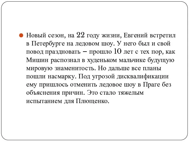 Новый сезон, на 22 году жизни, Евгений встретил в Петербурге на