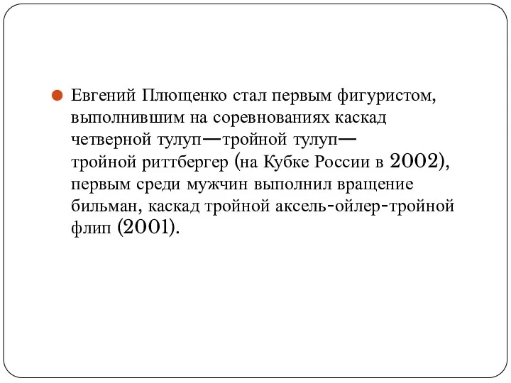 Евгений Плющенко стал первым фигуристом, выполнившим на соревнованиях каскад четверной тулуп—тройной