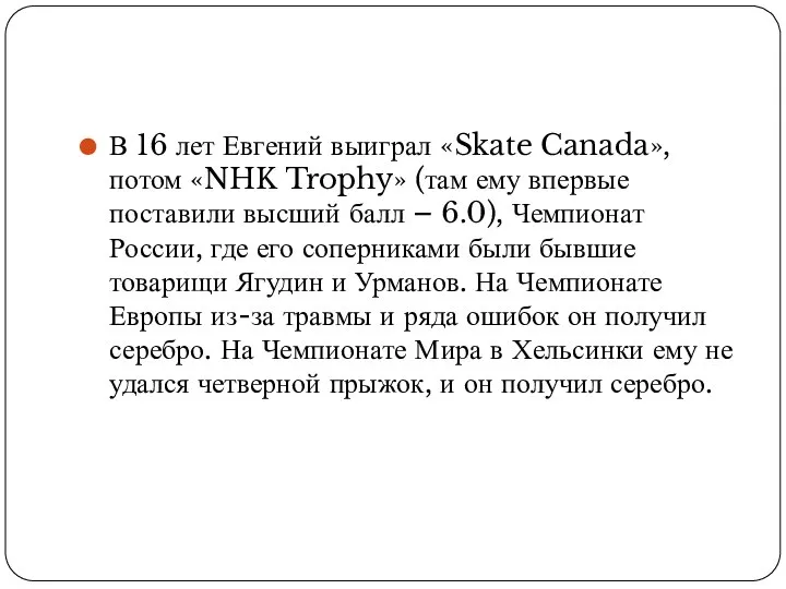 В 16 лет Евгений выиграл «Skate Canada», потом «NHK Trophy» (там