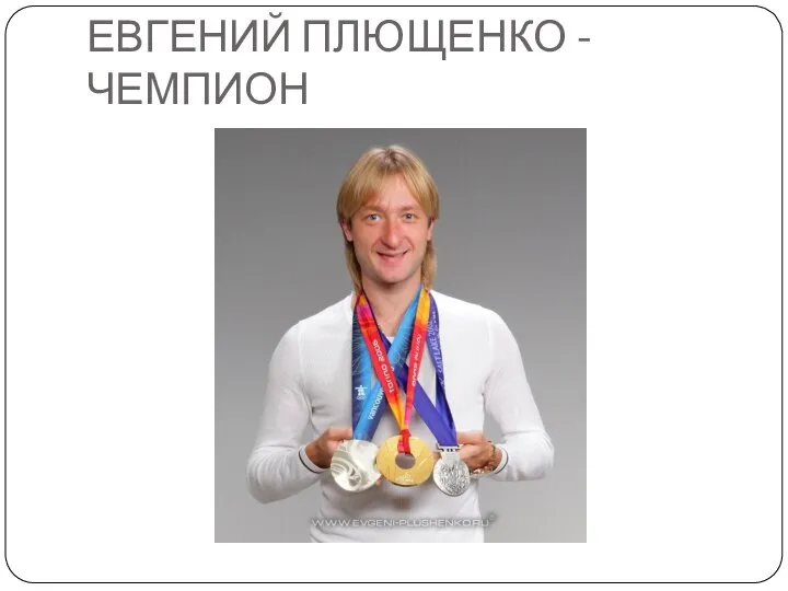 ЕВГЕНИЙ ПЛЮЩЕНКО - ЧЕМПИОН