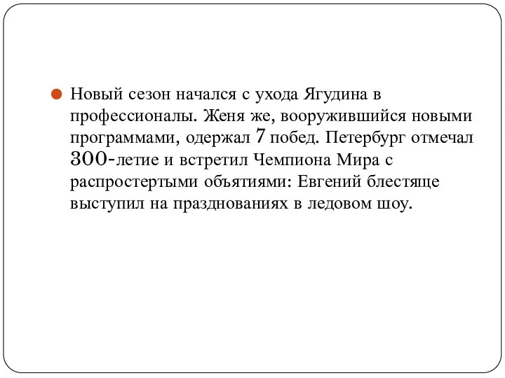 Новый сезон начался с ухода Ягудина в профессионалы. Женя же, вооружившийся