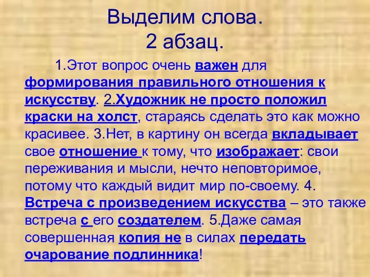 Выделим слова. 2 абзац. 1.Этот вопрос очень важен для формирования правильного