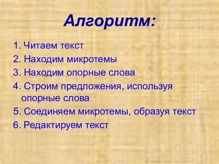 Алгоритм: 1. Читаем текст 2. Находим микротемы 3. Находим опорные слова