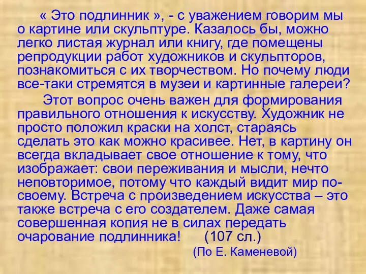 « Это подлинник », - с уважением говорим мы о картине