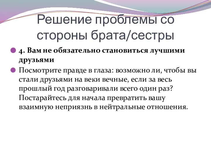 Решение проблемы со стороны брата/сестры 4. Вам не обязательно становиться лучшими