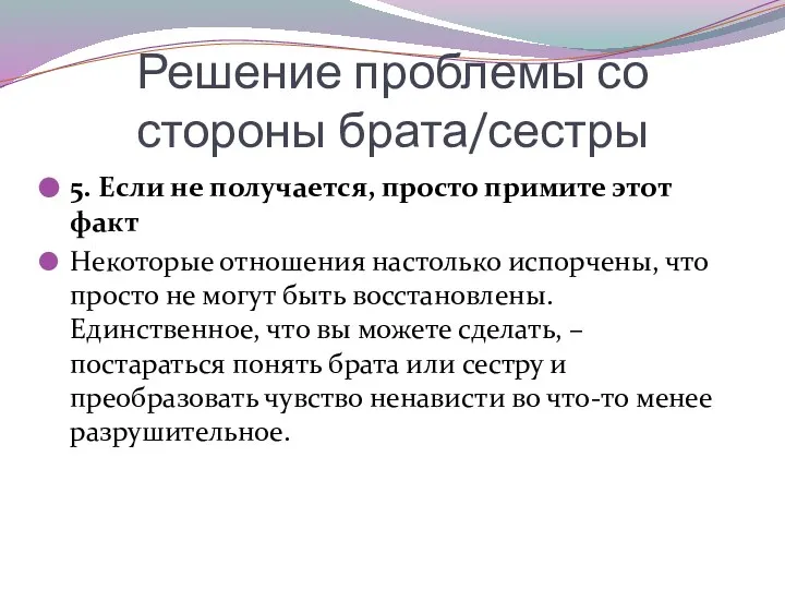 Решение проблемы со стороны брата/сестры 5. Если не получается, просто примите