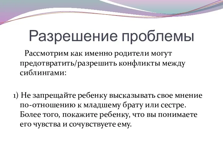 Разрешение проблемы Рассмотрим как именно родители могут предотвратить/разрешить конфликты между сиблингами: