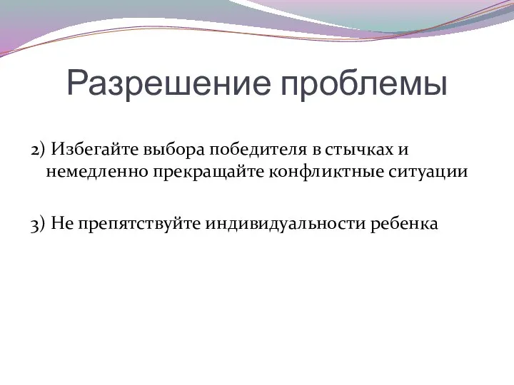 Разрешение проблемы 2) Избегайте выбора победителя в стычках и немедленно прекращайте