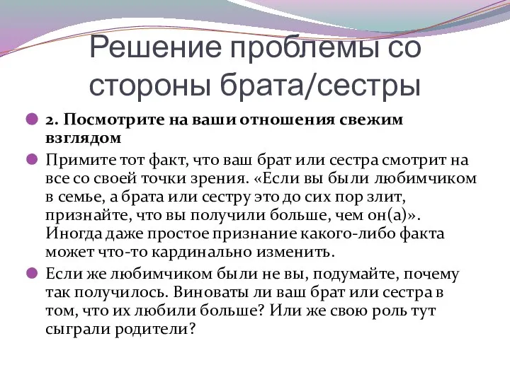 Решение проблемы со стороны брата/сестры 2. Посмотрите на ваши отношения свежим