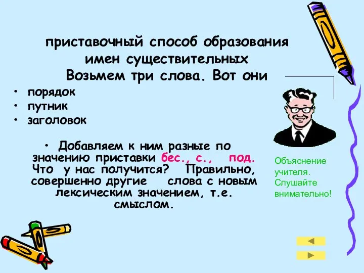 приставочный способ образования имен существительных Возьмем три слова. Вот они порядок