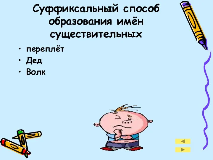 Суффиксальный способ образования имён существительных переплёт Дед Волк