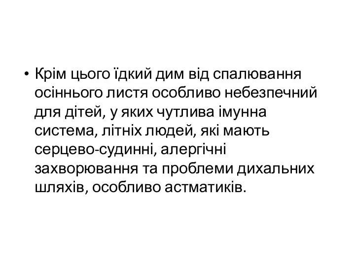 Крім цього їдкий дим від спалювання осіннього листя особливо небезпечний для