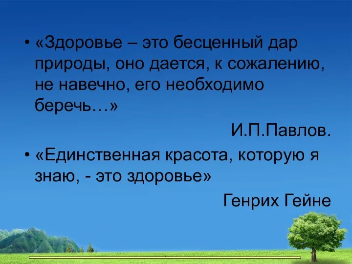 «Здоровье – это бесценный дар природы, оно дается, к сожалению, не