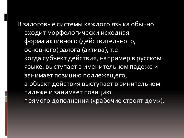 В залоговые системы каждого языка обычно входит морфологически исходная форма активного