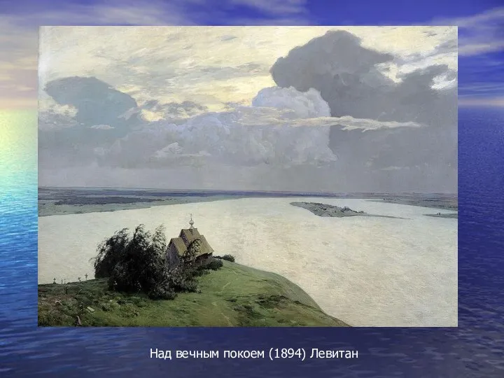 Над вечным покоем (1894) Левитан