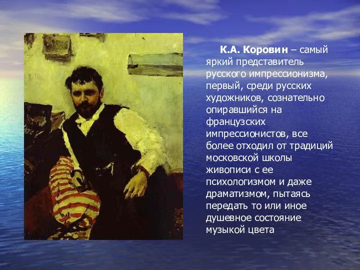 К.А. Коровин – самый яркий представитель русского импрессионизма, первый, среди русских