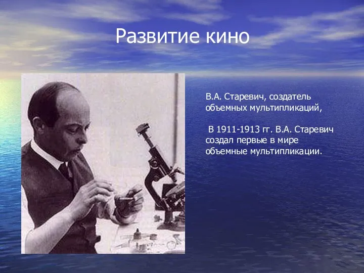 В.А. Старевич, создатель объемных мультипликаций, В 1911-1913 гг. В.А. Старевич создал