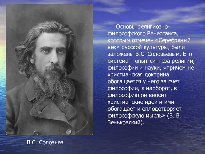Основы религиозно-философского Ренессанса, которым отмечен «Серебряный век» русской культуры, были заложены