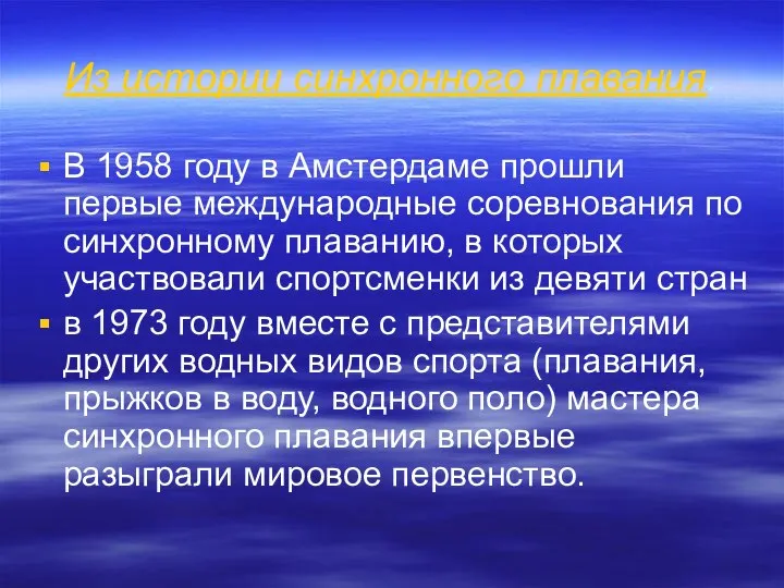 Из истории синхронного плавания. В 1958 году в Амстердаме прошли первые