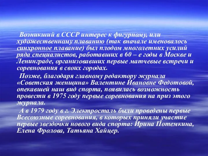 Возникший в СССР интерес к фигурному, или художественному плаванию (так вначале