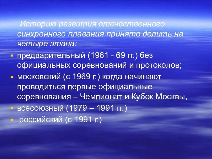 Историю развития отечественного синхронного плавания принято делить на четыре этапа: предварительный