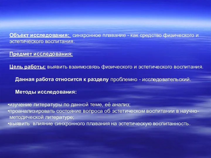 Объект исследования: синхронное плавание - как средство физического и эстетического воспитания.