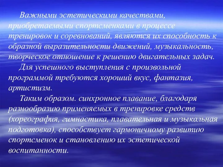 Важными эстетическими качествами, приобретаемыми спортсменками в процессе тренировок и соревнований, являются