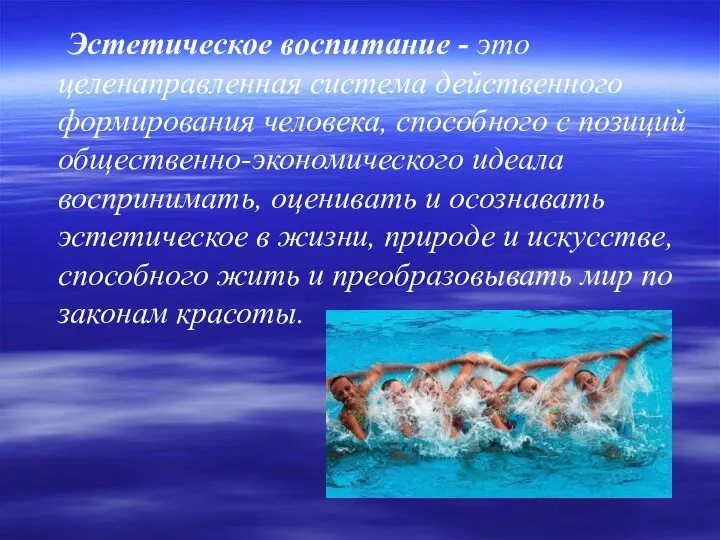 Эстетическое воспитание - это целенаправленная система действенного формирования человека, способного с