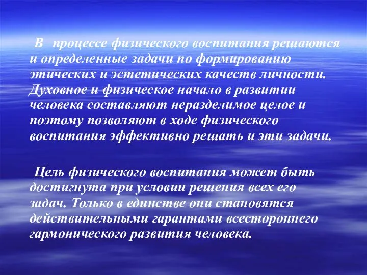 В процессе физического воспитания решаются и определенные задачи по формированию этических