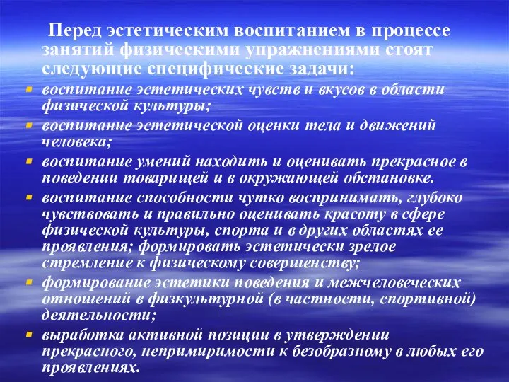 Перед эстетическим воспитанием в процессе занятий физическими упражнениями стоят следующие специфические