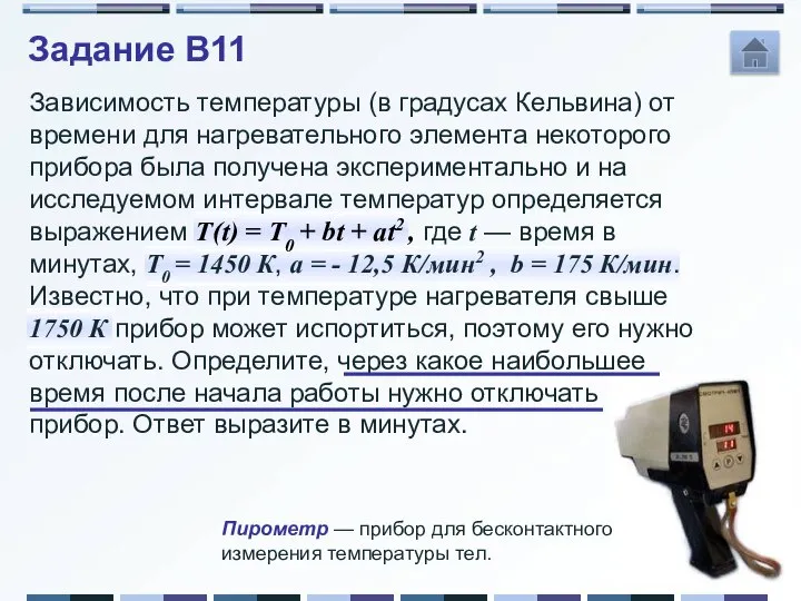 Задание B11 Зависимость температуры (в градусах Кельвина) от времени для нагревательного