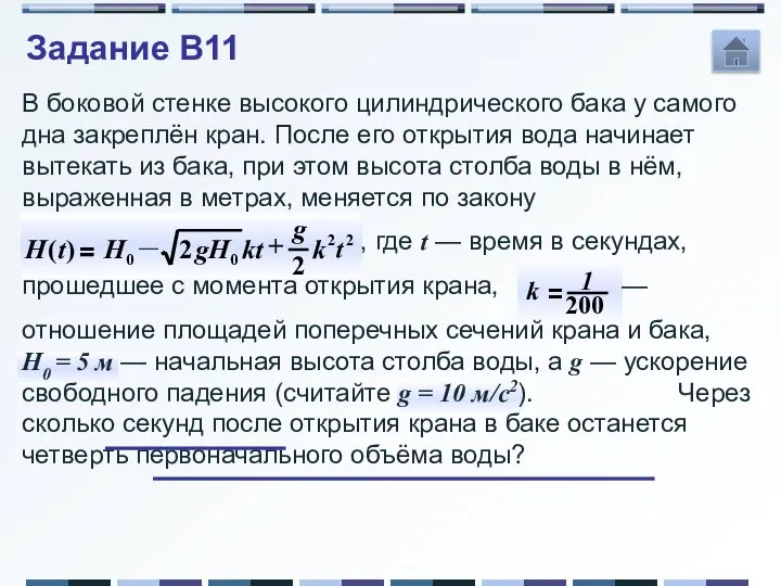 В боковой стенке высокого цилиндрического бака у самого дна закреплён кран.