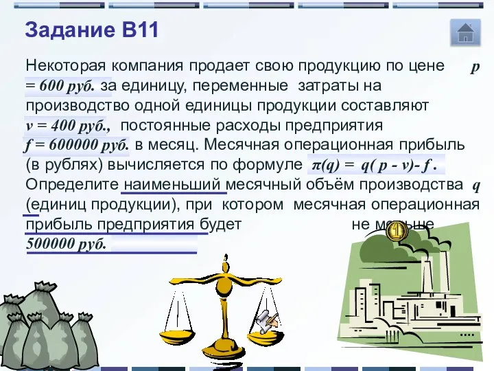 Задание B11 Некоторая компания продает свою продукцию по цене p =