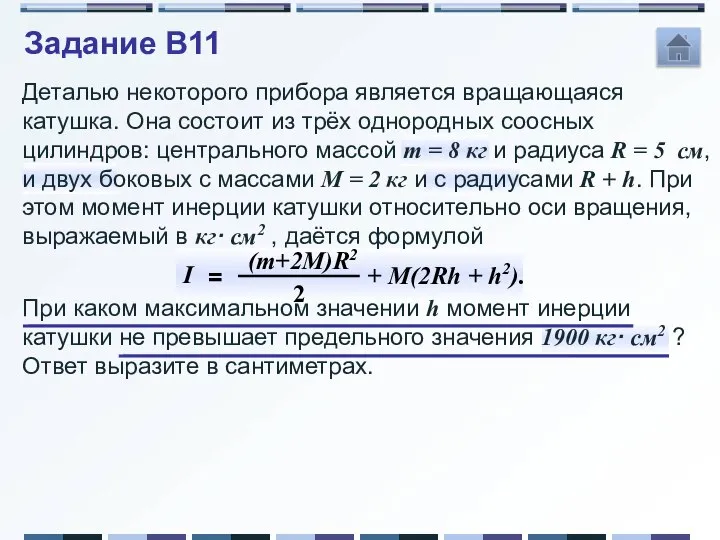 Деталью некоторого прибора является вращающаяся катушка. Она состоит из трёх однородных