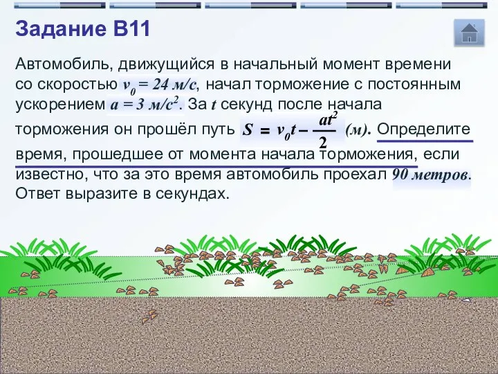 Автомобиль, движущийся в начальный момент времени со скоростью v0 = 24