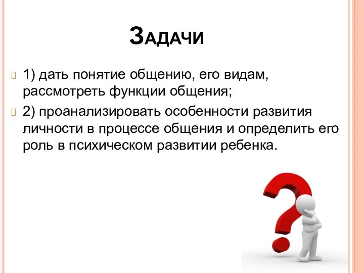 Задачи 1) дать понятие общению, его видам, рассмотреть функции общения; 2)