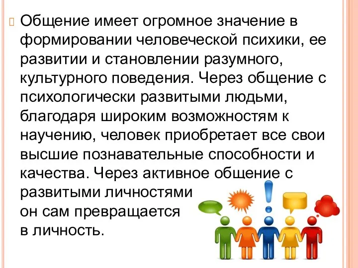 Общение имеет огромное значение в формировании человеческой психики, ее развитии и