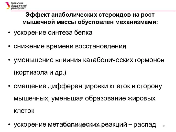 Эффект анаболических стероидов на рост мышечной массы обусловлен механизмами: ускорение синтеза