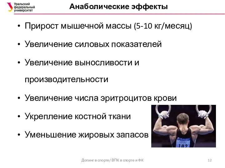 Анаболические эффекты Прирост мышечной массы (5-10 кг/месяц) Увеличение силовых показателей Увеличение