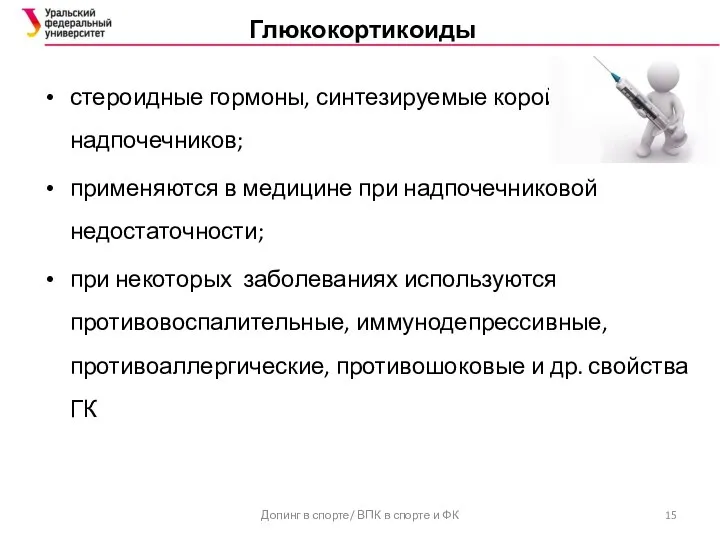 Глюкокортикоиды стероидные гормоны, синтезируемые корой надпочечников; применяются в медицине при надпочечниковой