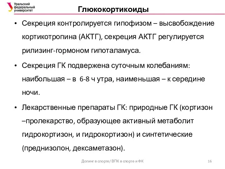 Глюкокортикоиды Секреция контролируется гипофизом – высвобождение кортикотропина (АКТГ), секреция АКТГ регулируется