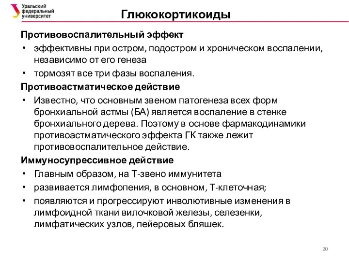 Глюкокортикоиды Противовоспалительный эффект эффективны при остром, подостром и хроническом воспалении, независимо