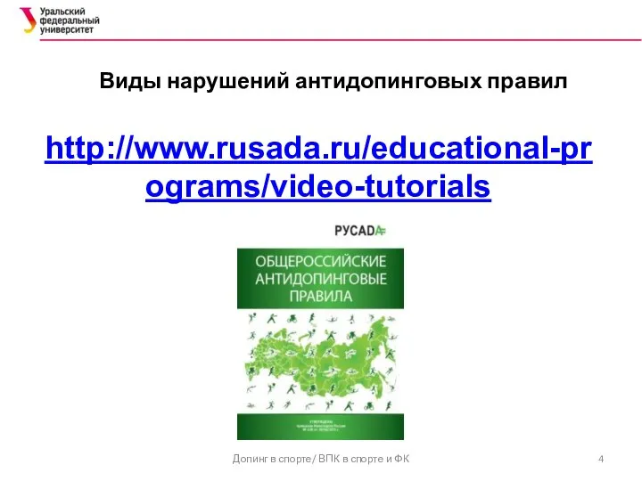 Виды нарушений антидопинговых правил Допинг в спорте/ ВПК в спорте и ФК http://www.rusada.ru/educational-programs/video-tutorials