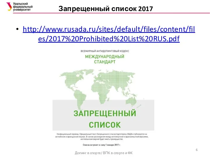 Запрещенный список 2017 http://www.rusada.ru/sites/default/files/content/files/2017%20Prohibited%20List%20RUS.pdf Допинг в спорте/ ВПК в спорте и ФК